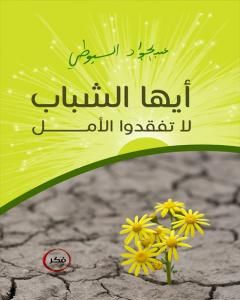 كتاب أيها الشباب لا تفقدوا الأمل لـ عبد الجواد السيوطي