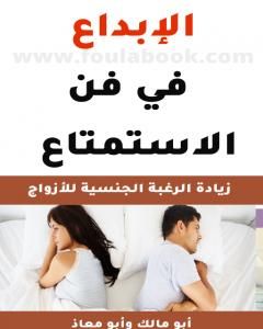 تحميل كتاب الإبداع في فن الاستمتاع - كتاب للمتزوجين فقط pdf أبو مالك وأبو معاذ