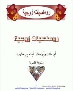 تحميل كتاب رومنسيات زوجية pdf أبو مالك وأبو معاذ