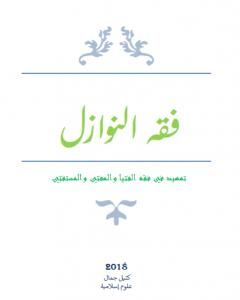 تحميل كتاب فقه النوازل - تمهيد في فقه الفتيا والمفتي والمستفتي pdf كتيل جمال