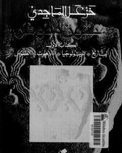 كتاب متون سومر - الكتاب الأول : التاريخ - الميثولوجيا - التاريخ - الطقوس لـ خزعل الماجدي