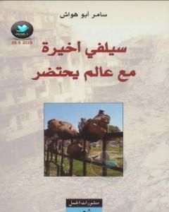 كتاب سيلفي أخيرة مع عالم يحتضر لـ سامر أبو هواش