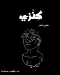 كتاب كنزي لـ خلود حماده