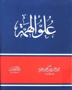 كتاب علو الهمة لـ محمد أحمد إسماعيل المقدم