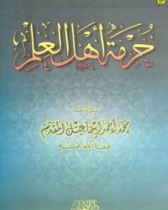 كتاب علو الهمة - نسخة أخرى لـ محمد أحمد إسماعيل المقدم
