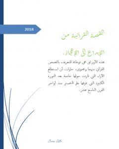تحميل كتاب القصة القرآنية من الإبداع إلى الإعجاز pdf كتيل جمال