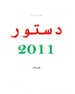 تحميل كتاب بحث ميسر حول فصل من دستور المغرب لسنة 2011 pdf كتيل جمال