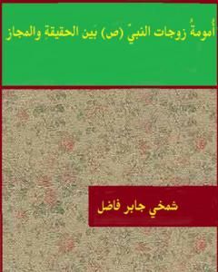 تحميل كتاب أمومة زوجات النبي ﷺ بين الحقيقة والمجاز pdf شمخي جابر فاضل