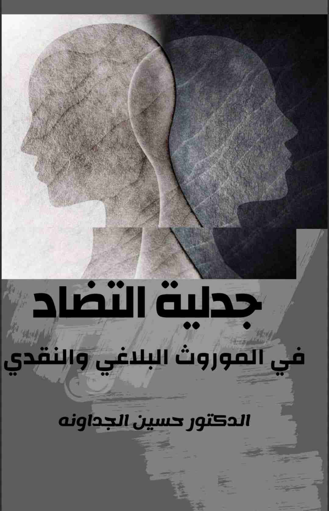 كتاب جدلية التضاد في الموروث البلاغي والنقدي لـ حسين الجداونه