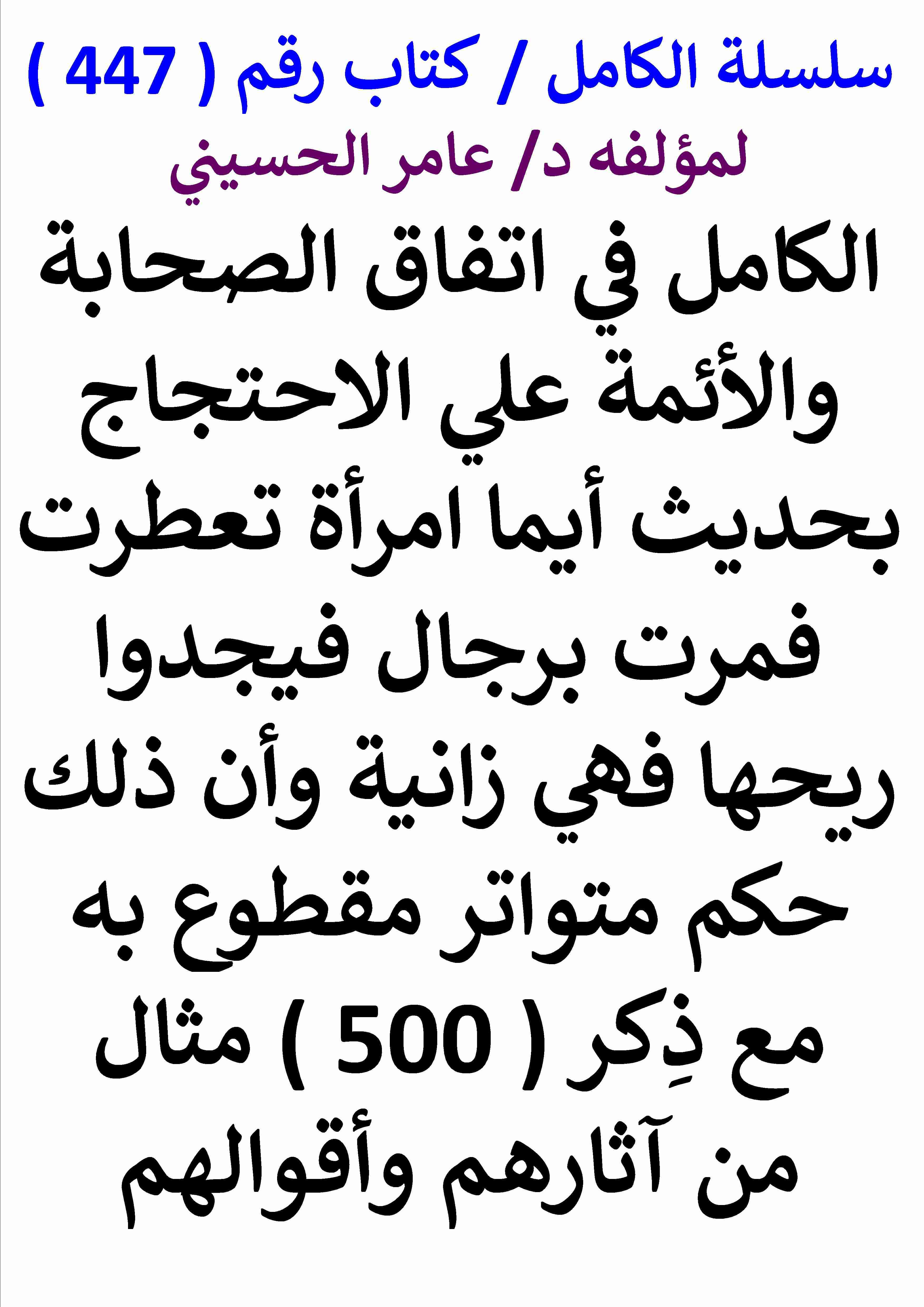 كتاب الكامل في اتفاق الصحابة والائمة علي الاحتجاج بحديث ايما امراة تعطرت فمرت برجال فهي زانية لـ عامر الحسيني