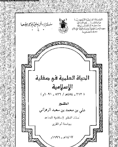 كتاب الحياة العلمية فى صقلية الإسلامية: (212 - 484 هـ / 826 - 1091 م ) لـ على بن محمد بن سعد الزهرانى