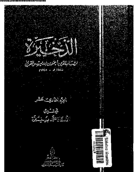 كتاب الذخيرة - الجزء الاحد عشر لـ شهاب الدين أبي العباس أحمد بن إدريس القرافي