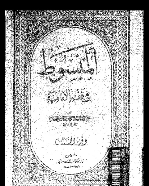 كتاب المبسوط في فقه الإمامية - الجزء الخامس لـ أبي جعفر محمد بن الحسن بن علي الطوسي