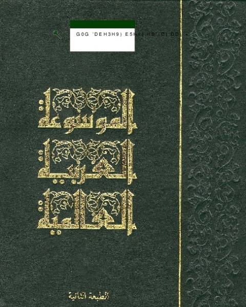 كتاب الموسوعة العربية العالمية (الفهرس) لـ المؤلف مجهول