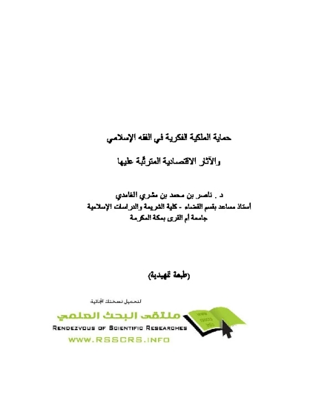 كتاب حماية الملكية الفكرية في الفقه الإسلامي لـ ناصر بن محمد