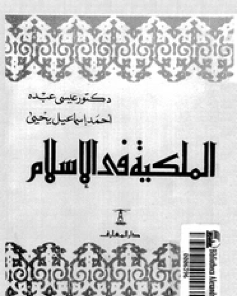كتاب الملكية فى الإسلام لـ عيسى عبده - أحمد إسماعيل يحى