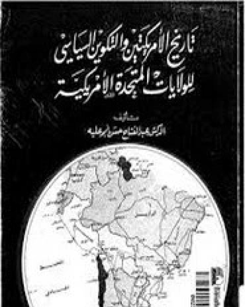 كتاب تاريخ الأمريكتين والتكوين السياسي للولايات المتحدة الأمريكية لـ عبد الفتاح حسن