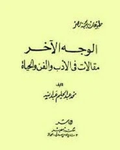 كتاب مقالات في الأدب والفن والحياة لـ محمد عبد الحليم عبد الله