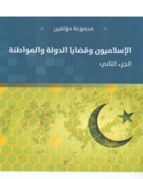 الإسلاميون وقضايا الدولة والمواطنة الجزء الثاني