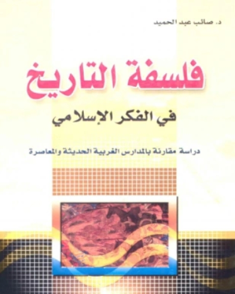كتاب فلسفة التاريخ في الفكر الإسلامي لـ د صائب عبد الحميد