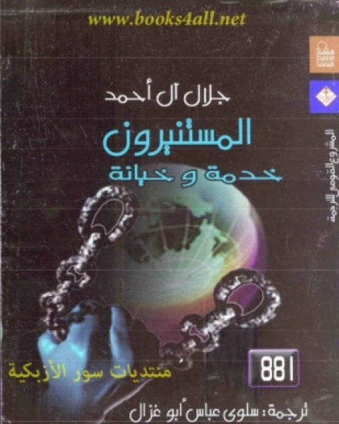 كتاب المستنيرون خدمة وخيانة لـ جلال آل أحمد