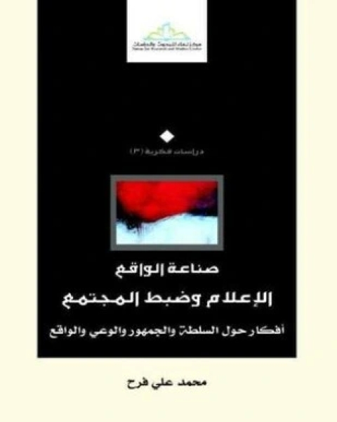 كتاب صناعة الواقع الإعلام وضبط المجتمع لـ محمد علي فرح