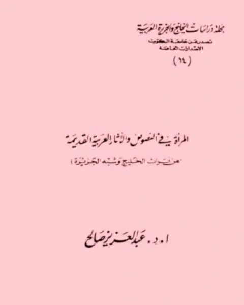 كتاب المرأة في النصوص والآثار العربية القديمة لـ عبد العزيز صالح