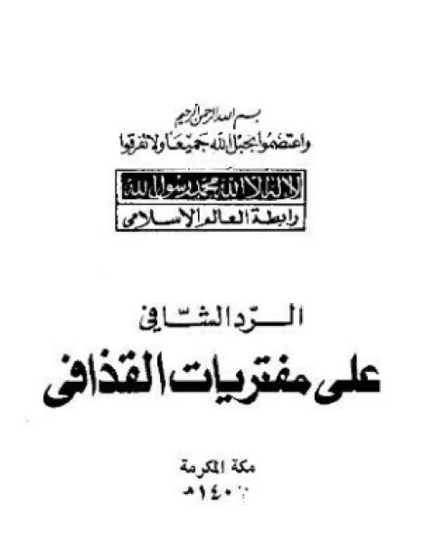 كتاب السلفيون وقضية فلسطين في واقعنا المعاصر لـ مشهور بن حسن آل سلمان أبوعبيدة