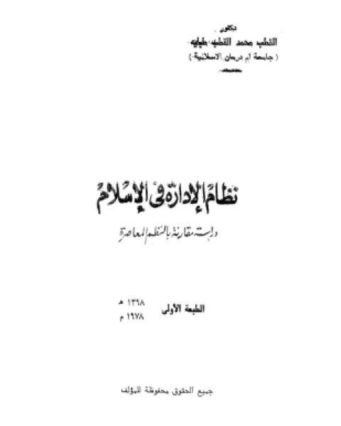 كتاب نظام الإدارة فى الإسلام دراسة مقارنة بالنظم المعاصرة لـ د القطب محمد القطب طبلية