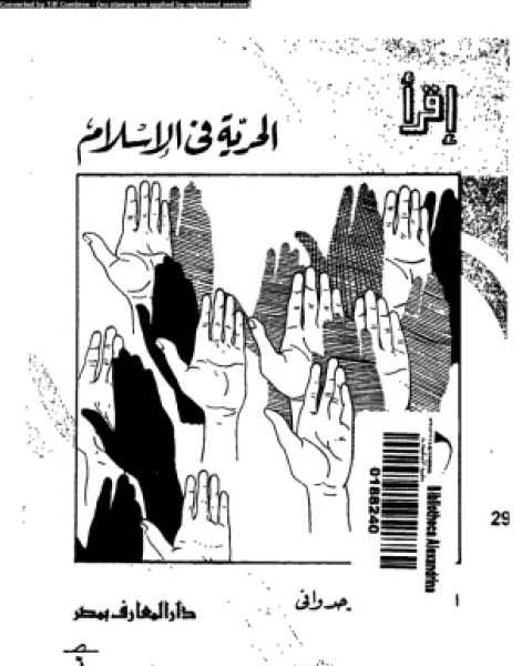 كتاب الحرية فى الإسلام لـ د على عبد الواحد وانى