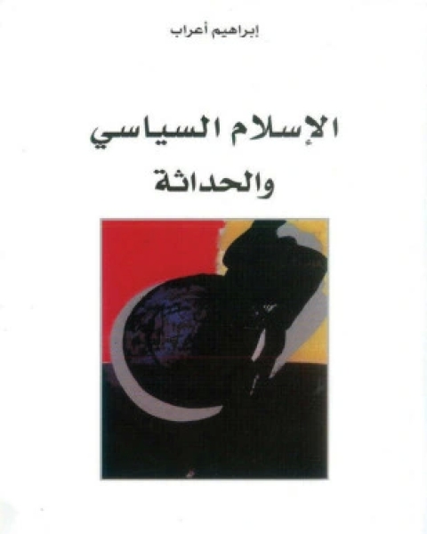 كتاب الإسلام السياسى والحداثة لـ إبراهيم أعراب