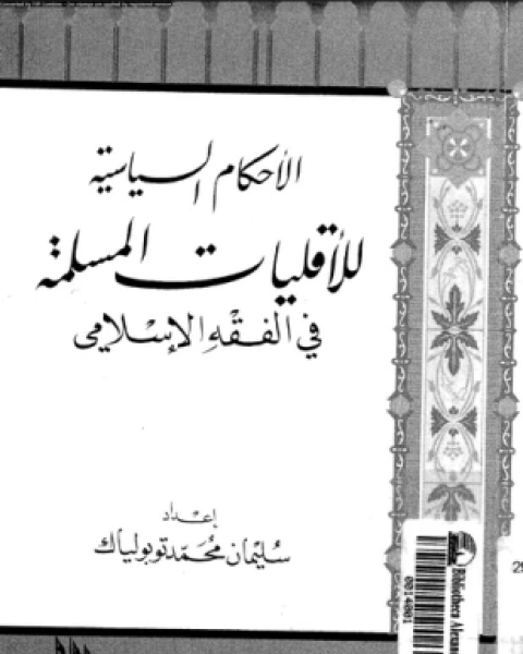 كتاب الأبعاد السياسية لمفهوم الأمن فى الإسلام لـ مصطفى محمود منجود