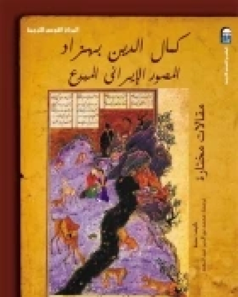 كتاب كمال الدين بهزاد (المصور الإيراني المبدع) لـ المؤلف مجهول