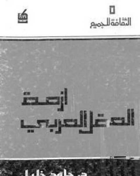 كتاب أزمة العقل العربي لـ حامد خليل