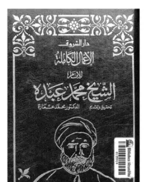 كتاب الأعمال الكاملة للشيخ محمد عبده الجزء الثاني لـ د محمد عمارة