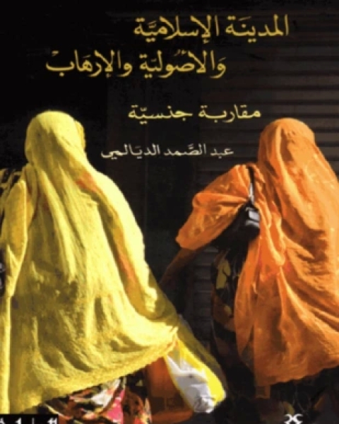 كتاب المدينة الإسلامية والأصولية والإرهاب مقاربة جنسية لـ عبد الصمد الديالمى