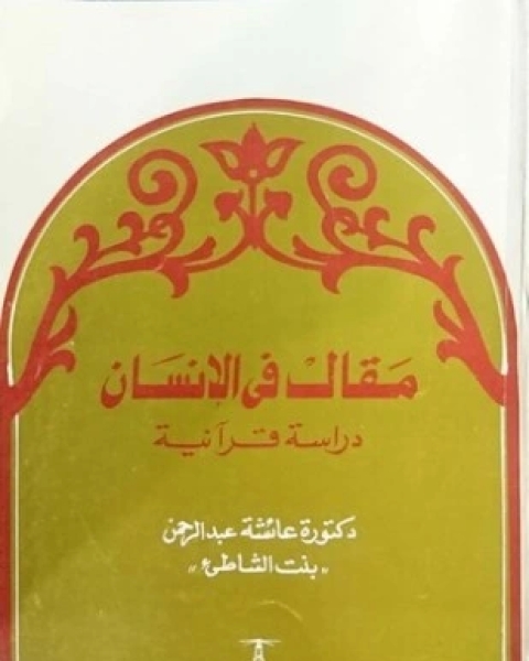 كتاب مقال في الإنسان دراسة قرآنية لـ د عائشة عبد الرحمن