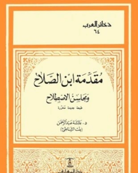 كتاب مقدمة ابن الصلاح ومحاسن الاصطلاح لـ د عائشة عبد الرحمن