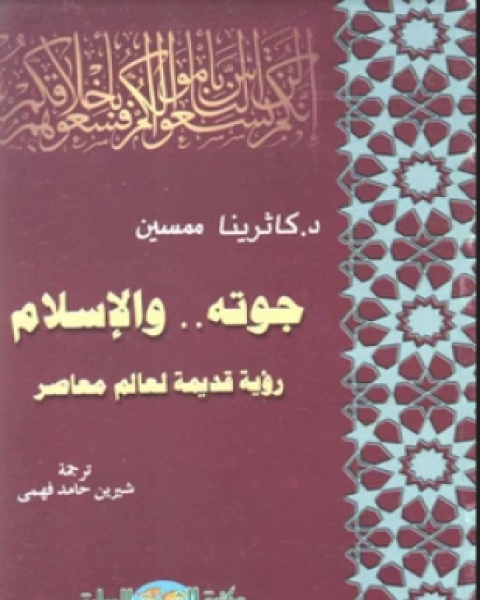 كتاب جوته الإسلام رؤيا قديمة لعالم معاصر لـ د كاترينا ممسين