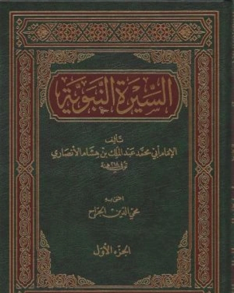 كتاب السيرة النبوية لابن هشام ج1 لـ الإمام أبى محمد عبدالملك بن هشام الأنصاري