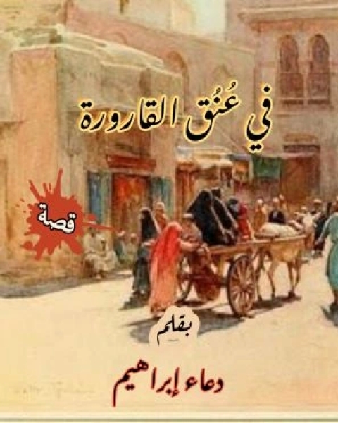 كتاب مختصر الطهارة والصلاة لـ حماده عباس