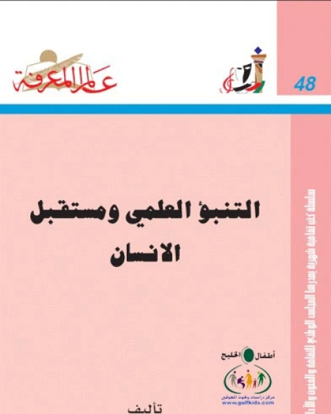 كتاب التنبؤ العلمي ومستقبل الإنسان لـ د عبد المحسن صالح