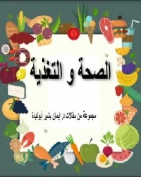 كتاب الصحة و الغذاء لـ إيمان بشير أبوكبدة