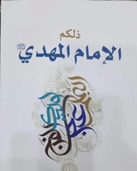 كتاب ذلكم الإمام المهدي لـ هادي المدرسي