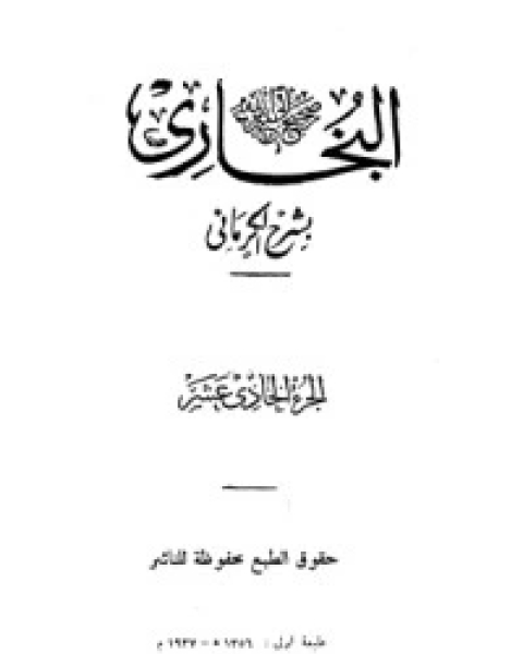 كتاب الكواكب الدراري في شرح صحيح البخاري 11 لـ مجموعه مؤلفين