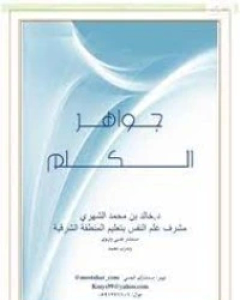 كتاب جواهر الكلم لـ عبدالجليل البن سعد