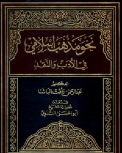 تحميل كتاب نحو مذهب إسلامي في الأدب و النقد pdf عبد الرحمن رافت الباشا