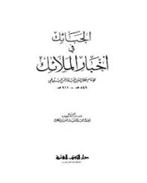 كتاب الحبائك في أخبار الملائك لـ جلال الدين ابو الفضل السيوطى