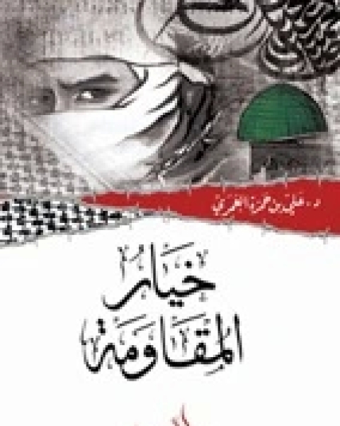 كتاب خيار المقاومة لـ علي حمزة العمري