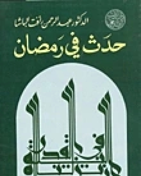 تحميل كتاب حدث في رمضان pdf عبد الرحمن رافت الباشا